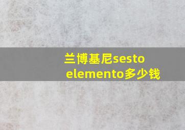 兰博基尼sesto elemento多少钱